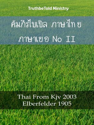 cover image of คัมภีร์ไบเบิล ภาษาไทย ภาษาเยอรมัน II
